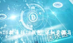 如何将SHIB提币到TP钱包：详细步骤与注