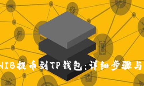 如何将SHIB提币到TP钱包:详细步骤与注意事项