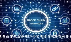 如何冻结数字钱包余额？5个实用方法