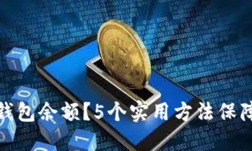 如何冻结数字钱包余额？5个实用方法保障你的资产安全