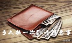 TP钱包应该多久换一次？5个注意事项帮
