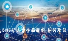 2023年TP钱包BNB矿工费全面解析：如何降
