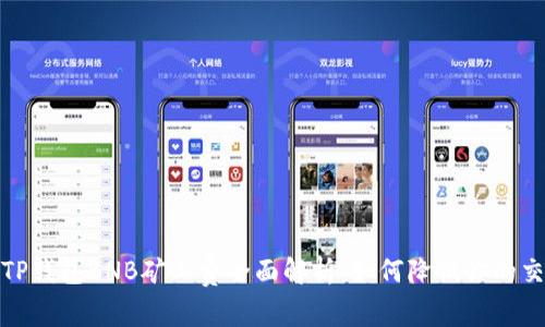 2023年TP钱包BNB矿工费全面解析:如何降低你的交易成本?