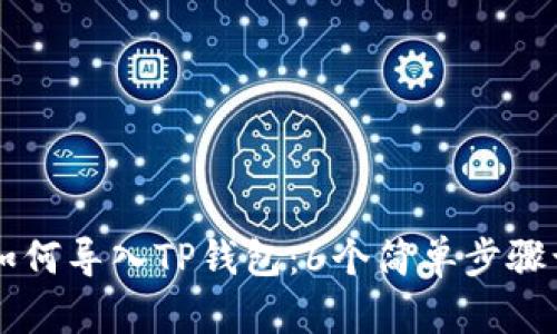手机更换后如何导入TP钱包:6个简单步骤让你轻松过渡