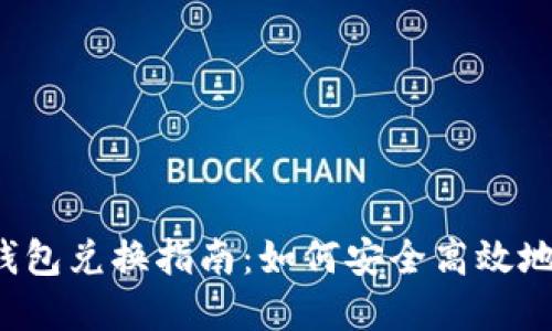 2023年最全面的区块链钱包兑换指南：如何安全高效地将数字资产转到交易平台