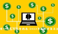 电脑下载TP钱包的完整指南：2023年最新