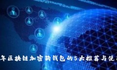 2023年区块链加密狗钱包的5大推荐与使