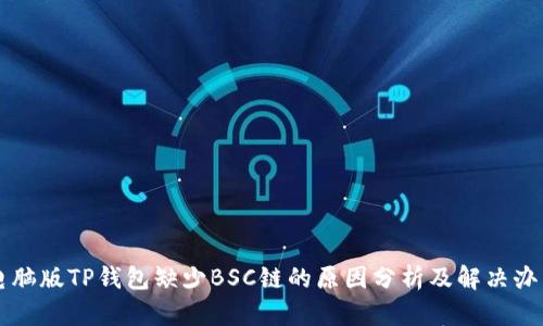 电脑版TP钱包缺少BSC链的原因分析及解决办法