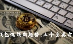 2023年数字钱包洗钱新趋势：三个主要