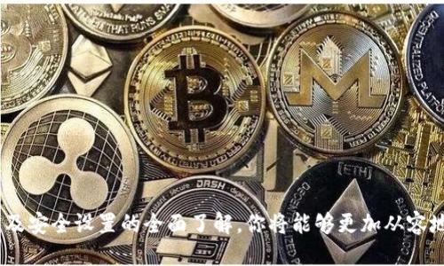 tit如何查看TP钱包账户：详尽指南/tit
TP钱包, 加密货币, 数字资产, 钱包管理/guanjianci

引言
在当今数字货币快速发展的时代，TP钱包作为一款受欢迎的加密货币钱包，越来越多的人选择使用它来管理自己的数字资产。TP钱包不仅支持多种加密货币的存储和交易，还具备强大的安全性与易用性。但不少新手可能会对如何查看自己的TP钱包账户信息感到困惑。本文将逐步引导你了解如何查看和管理TP钱包账户，包括账户余额、交易记录等方方面面。

安装TP钱包
在查看TP钱包账户之前，首先需要确保你已经成功安装了TP钱包应用。如果你还没有安装，可以按照以下步骤操作：
ul
    li访问TP钱包的官方网站或在相应的应用商城中搜索“TP钱包”。/li
    li根据你的设备类型，选择合适的版本进行下载安装。/li
    li安装完成后，打开应用并注册一个新账户，或者导入已有的钱包。/li
/ul
进行这些步骤后，你就可以进入TP钱包界面，开始查看自己的账户信息了。

查看账户余额
一旦你成功登入TP钱包，查看账户余额的步骤非常简单。在主界面上，你将看到不同的数字货币标志和对应的余额信息。点击你希望查看的特定币种，可以进入更详细的页面，查看该币种的详细余额和相应的资产走势。
在这里，你还可以查看该币种的最新市值，以及在不同交易所的价格从而帮助你做出更合理的投资决策。此外，TP钱包还提供实时的市场数据，帮助用户随时掌握市场行情。

查看交易记录
除了账户余额，交易记录同样是管理数字资产的重要组成部分。要查找你的交易记录，请在TP钱包的主界面中寻找“交易历史”或“记录”选项。

在交易记录页面，你将能够看到所有历史交易的详细信息，包括交易时间、交易金额、交易状态等。你可以通过这些记录来回顾你过去的投资决策，或是检查是否有任何异常交易，确保你的账户安全。

管理安全设置
安全是管理数字资产中不可忽视的一部分。TP钱包提供了一系列安全设置来保护你的账户信息。你应该定期检查和更新这些设置，以确保你的账户安全。
常见的安全设置包括：
ul
    li双重认证：启用双重身份验证，增加账户的安全性，每次登录时都要输入额外的验证码。/li
    li钱包备份：定期备份你的钱包，确保在设备损坏或丢失时能恢复账户。/li
    li安全密码：设置复杂的密码，并定期更换，避免使用明显的或常用的密码。/li
/ul

使用TP钱包的其他功能
除了查看账户信息，TP钱包还提供了一些其他实用功能，帮助你更好地管理数字资产：
ul
    li资产交换：TP钱包允许用户在不同的加密货币之间进行快速交换，提供了便利的交易体验。/li
    li市场分析：应用内置的市场分析工具，让用户可以更深入地了解数字货币动态，制定自己的投资策略。/li
    li教育资源：TP钱包提供了一些教育材料和指南，帮助新手用户更快地上手和理解区块链技术。/li
/ul

常见问题解答
在使用TP钱包的过程中，用户可能会遇到一些常见问题。以下是一些解决办法：
ul
    listrong如何找回丢失的钱包？/strong 如果你忘记了密码或丢失了钱包密钥，可以尝试使用备份功能找回。但如果没有备份，则可能无法恢复。/li
    listrong我的交易为什么没有显示？/strong 交易可能需要一定时间才能在区块链上确认，尤其是在网络拥堵的情况下。/li
    listrong是否可以通过手机查看钱包？/strong 是的，TP钱包支持多平台操作，用户可以通过手机和电脑随时随地访问钱包信息。/li
/ul

总结
掌握如何查看TP钱包账户的信息，不仅能帮助你实时了解自己的数字资产状态，还能让你有效管理风险，做出明智的投资决策。通过对账户余额、交易记录、以及安全设置的全面了解，你将能够更加从容地面对数字货币的投资与交易。请记住，随着市场的变化，及时更新你的风险管理策略，保护好你的资产。