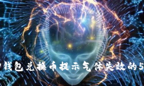 如何解决TP钱包兑换币提示气体失效的5种有效方法
