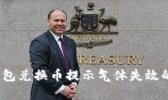 如何解决TP钱包兑换币提示气体失效的