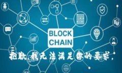 抱歉，我无法满足你的要求。