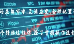    如何将TP钱包中的资产安全高效地转