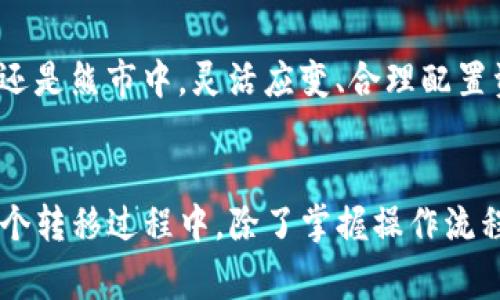    如何将TP钱包中的资产安全高效地转移到交易所：详解步骤及注意事项  / 

 guanjianci  TP钱包, 资产转移, 加密货币交易所, 安全转账  /guanjianci 

 什么是TP钱包？ 
 TP钱包是一个专为加密货币爱好者设计的数字资产管理工具，支持多种区块链资产的存储和管理。其用户界面友好，功能多样，使得各种层次的用户都能够在其中轻松管理自己的加密资产。TP钱包不仅支持常见的以太坊和比特币，还支持多种ERC20和TRC20代币，因此它在加密货币爱好者中越来越受欢迎。使用TP钱包，用户可以发送、接收及交换各种数字资产，也能直接参与区块链项目的生态圈。

 为何要将TP钱包中的资产转移到交易所？ 
 在加密货币市场中，交易所作为资产买卖的平台扮演着重要角色。用户将资产从TP钱包转移到交易所，主要是为了方便交易、投资或兑换其他货币。当市场趋势看涨时，用户可能希望通过在交易所买入更多资产来增加投资；而在市场不景气时，用户也可能需要迅速将资产转为法币以规避损失。因此，了解如何将TP钱包中的资产转移到交易所是每位加密货币投资者必备的技能之一。

 转移资产前的准备工作 
 在开始资产转移之前，用户需要确保几个关键环节已经准备就绪。首先，需要确保TP钱包中有足够的资产用于转移。此外，用户还需选择合适的交易所，并确保自己在交易所中拥有有效的账户。选择交易所时，应考虑交易费用、流动性及使用体验等因素。同时，务必确认所选择交易所支持的资产类型，确保资产在平台上能实施交易。

 TP钱包资产转移到交易所的具体步骤 
 资产的转移过程与具体的交易所及所涉及的资产类型密切相关，以下是一般步骤：
ol
listrong打开TP钱包：/strong 登录您的TP钱包，确保已连接互联网并且钱包已经解锁。/li
listrong选择要转移的资产：/strong 在钱包内，找到您需要转移的加密资产，确保您选择的是在交易所支持的币种。/li
listrong获取交易所的转账地址：/strong 登录到您所选择的交易所，找到“充值”或“存款”页面，复制所提供的资产转账地址。/li
listrong输入转账金额：/strong 在TP钱包中，点击发送按钮，输入您希望转移的金额，然后粘贴交易所提供的地址。务必核实地址是否正确，输入错误的地址可能导致资产丢失。/li
listrong确认交易信息：/strong 在完成上述步骤后，仔细检查发送信息，包括转账地址和金额；确认无误后即可提交交易。/li
listrong等待转账确认：/strong 一旦交易提交后，需要耐心等待新区块生成和交易确认，根据网络拥堵情况，可能需几分钟至数小时时间。/li
/ol

 确保转账的安全性 
 安全性是处理数字资产时最需关注的问题。用户应时刻留意以下安全策略，确保资产的安全转移：
ul
li使用硬件钱包进行更高安全级别的资产管理，尤其是在大额转账时。/li
li开启TP钱包及交易所的双重认证功能，以增加账户的安全性。/li
li频繁检查资产转账历史，借此发现可疑活动并及时采取措施。/li
/ul

 可能遇到的问题及解决方案 
 在资产转移过程中，用户有可能遇到一些问题。了解这些问题可以帮助更好地处理转账。
ul
li如果转账迟迟未确认，用户可以在区块链浏览器中查找该交易的状态，确认是否存在网络拥堵问题。/li
li如果资产丢失，应立即联系交易所的客服，并提供相关转账记录，努力追踪资产。/li
li在使用不同区块链转账时，确保了解手续费及转账时间，避免因低估费用造成的交易失败。/li
/ul

 转账后的王者归来 
 一旦资产成功转入交易所，用户可以选择开始交易或持有财产，依据市场走势积极进行投资策略。完成资产转移后，用户应定期检查账户的资产变动，以及时决定相应的投资策略。无论是在牛市还是熊市中，灵活应变、合理配置资产是成功投资的关键所在。

 总结: 资产转移的反思与展望 
 当前，加密货币的世界瞬息万变，资产的转移与管理变得尤为重要。TP钱包作为便捷的资产管理工具，帮助用户安全地存储和操作各种数字货币，而交易所则为用户提供了丰富的交易机会。在整个转移过程中，除了掌握操作流程，还需注重安全细节，以避免在交易中不必要的风险。随着市场的不断变化，用户在未来的资产管理和转移中，需要更加关注市场动态以及技术的不断更新，以确保自己的投资始终处于最佳状态。