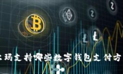 2023年沃尔玛支持哪些数字钱包支付方