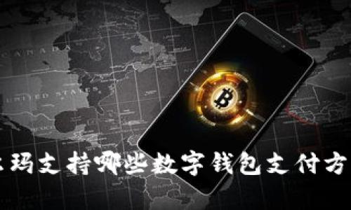2023年沃尔玛支持哪些数字钱包支付方式，全面解析