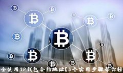 如何安全使用TP钱包合约地址？5个实用
