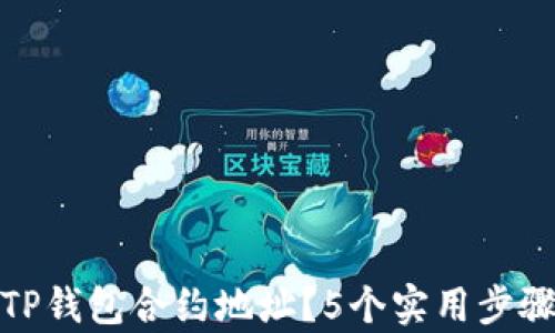 如何安全使用TP钱包合约地址?5个实用步骤帮你轻松搞定