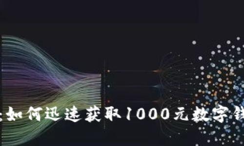 解密夜店游戏：如何迅速获取1000元数字钱包的胜利秘诀