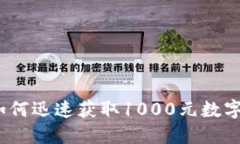 解密夜店游戏：如何迅速获取1000元数