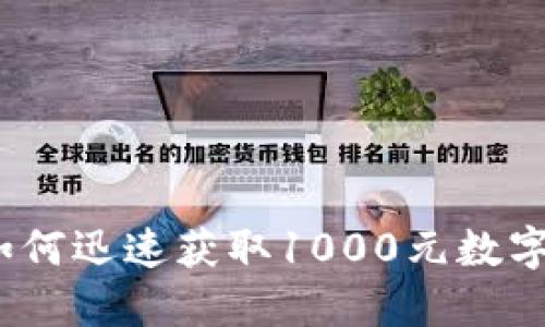 解密夜店游戏：如何迅速获取1000元数字钱包的胜利秘诀
