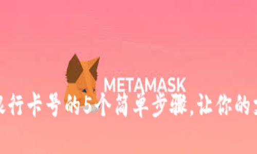 数字钱包更改银行卡号的5个简单步骤，让你的支付更畅通无阻