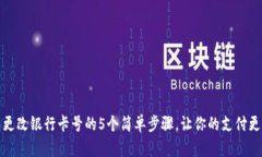数字钱包更改银行卡号的5个简单步骤
