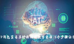 如何处理TP钱包莫名其妙收到的数字货