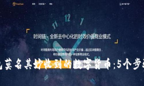 如何处理TP钱包莫名其妙收到的数字货币:5个步骤让你不再困惑
