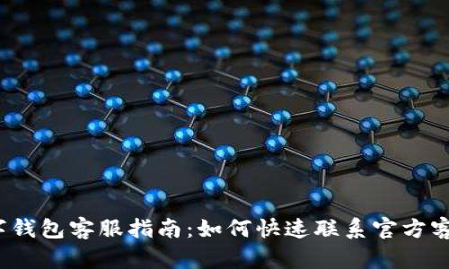 欧易数字钱包客服指南：如何快速联系官方客服服务？