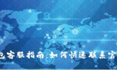 欧易数字钱包客服指南：如何快速联系