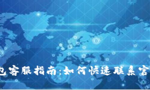 欧易数字钱包客服指南：如何快速联系官方客服服务？