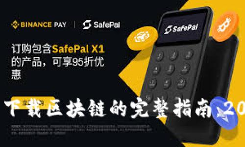 华克金钱包下载区块链的完整指南：2023年5步骤