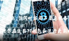 TP钱包（TokenPocket Wallet）是一款广受欢