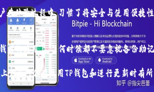 TP钱包（TokenPocket Wallet）是一款广受欢迎的数字货币钱包，支持多种主流区块链资产的存储与管理。随着区块链技术的快速发展，TP钱包也不时会推出更新，以增强安全性、用户体验和增加新功能。这时，很多用户可能会关心一个问题：在更新后，需要重新输入密码吗？接下来，我们将深入探讨这个问题。

TP钱包更新的基本流程
首先，了解TP钱包更新的基本流程有助于用户在更新时做出明智的决定。一般情况下，TP钱包的更新是为了修复漏洞、提高性能或者添加新功能。在大多数情况下，用户在完成更新后，所需的登录信息并不会改变。也就是说，你不需要重新输入密码。

为什么不需要重新输入密码
TP钱包在设计时考虑到了用户的使用便捷性。在进行正常的更新时，用户的私钥和密码等重要信息是存在于本地存储中的，不会因为软件的更新而消失或被重置。因此，用户虽然需要下载最新版的应用程序，更新后再继续使用钱包，但并不需要重新输入密码来解锁钱包。

异常情况的处理
但客户端更新有时也可能涉及到一些特殊情形，比如重新安装钱包或出现故障等。在这些情况下，用户可能需要重新输入密码，这绝对是值得用户注意的地方。以下是一些可能导致需要重新输入密码的情形：
ul
listrong设备更换：/strong如果用户切换到新的设备，通常需要重新安装钱包，此时就需要输入钱包的密码或者导入助记词。/li
listrong应用故障：/strong如果应用在更新过程中崩溃或出现严重错误，用户可能会需要重新设置钱包，包括输入密码。/li
listrong安全模式：/strong在某些特定的安全模式下，应用会要求用户进行验证以确保安全。/li
/ul

更新前的预防措施
为了降低因更新而可能带来的风险，建议用户在更新TP钱包之前采取以下预防措施：
ul
listrong备份助记词：/strong在进行任何更新之前，确保将钱包的助记词备份到安全的地方，以防万一需要恢复钱包。/li
listrong确保网络安全：/strong使用安全的网络连接进行更新，尽量避免在公共Wi-Fi下更新，以防信息被截获。/li
listrong关注官方公告：/strong及时了解TP钱包的更新公告和版本说明，这样可以更好地了解在更新中所包含的更改和具体的操作要求。/li
/ul

用户的实际体验
根据用户的实际使用经验，TP钱包的更新流程相对简单，大部分用户表示更新后不会要求重输密码，操作比较流畅。然而，也有用户在特定情况下遇到需要重新输入密码的情况。这种情况普遍较少见，可能与个别用户的使用环境或设备配置有关。

例如，有用户在更新完成后，发现钱包界面重置，交易记录消失，但他们能够通过助记词成功恢复钱包。这也证明了备份的重要性。用户在体验过程中，习惯了将安全与使用便捷性相结合，逐渐形成了完整的安全管理措施。

结论
总体来看，TP钱包在正常更新情况下，用户无需担心需要重新输入密码。不过，伴随应用更新，用户仍需关注安全问题，尤其是在处理钱财的应用上。任何时候都不要忽视备份助记词的必要性，保持良好的安全习惯。这将大大提高数字资产的安全性，也让用户在管理资产时更加得心应手。

随着区块链技术的不断发展，数字货币钱包将不断升级，用户也应当随时跟进更新动态，以获取最佳的使用体验和安全保障。希望以上信息对你在使用TP钱包和进行更新时有所帮助。
