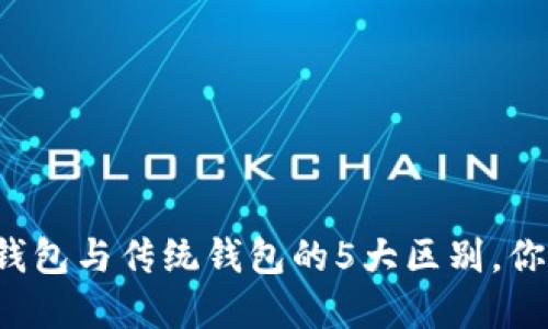 区块链钱包与传统钱包的5大区别，你了解吗？