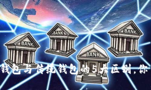 区块链钱包与传统钱包的5大区别，你了解吗？