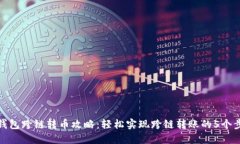 TP钱包跨链转币攻略：轻松实现跨链转