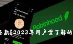 数字钱包不还款？2023年用户需了解的