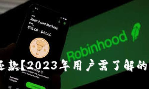 数字钱包不还款？2023年用户需了解的5大关键因素