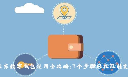 2023年京东数字钱包使用全攻略：7个步骤轻松玩转支付和理财
