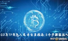 2023年TP钱包人民币交易指南：5个步骤