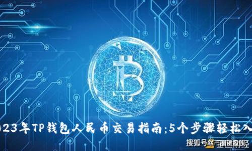 2023年TP钱包人民币交易指南:5个步骤轻松入门