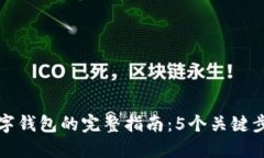 开发区块链数字钱包的完整指南：5个