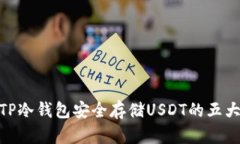 使用TP冷钱包安全存储USDT的五大优势