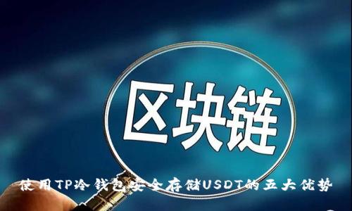 使用TP冷钱包安全存储USDT的五大优势