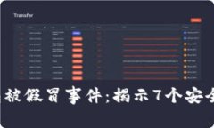2023年数字钱包被假冒事件：揭示7个安