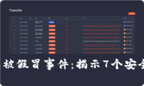 2023年数字钱包被假冒事件：揭示7个安全隐患与防护方式