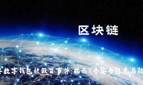 2023年数字钱包被假冒事件：揭示7个安全隐患与防护方式